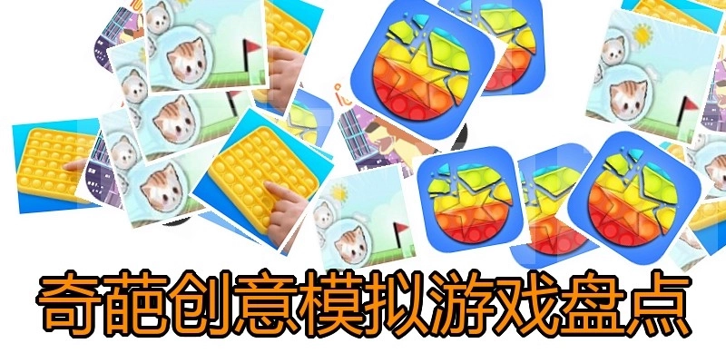 奇葩创意模拟游戏盘点