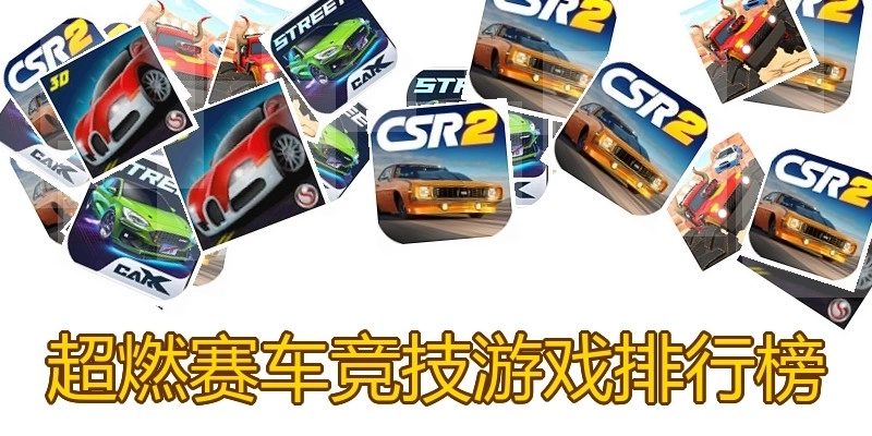 超燃赛车竞技游戏排行榜