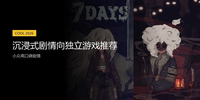 沉浸式剧情向独立游戏推荐