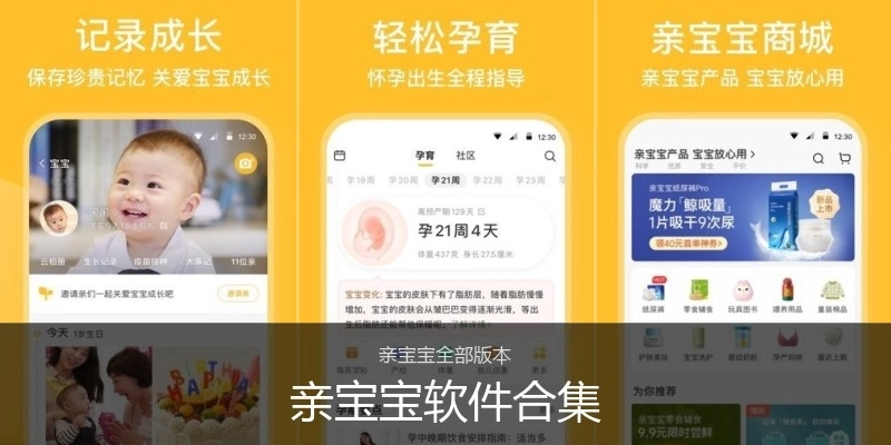 亲宝宝软件合集