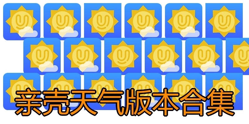 亲壳天气版本合集
