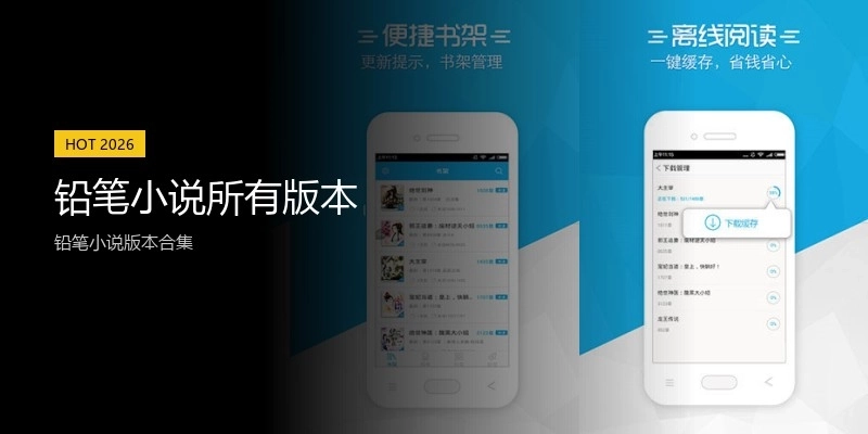 铅笔小说所有版本