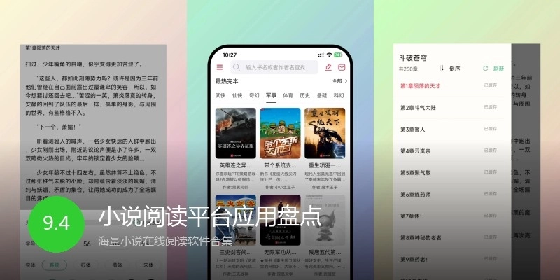 小说阅读平台应用盘点