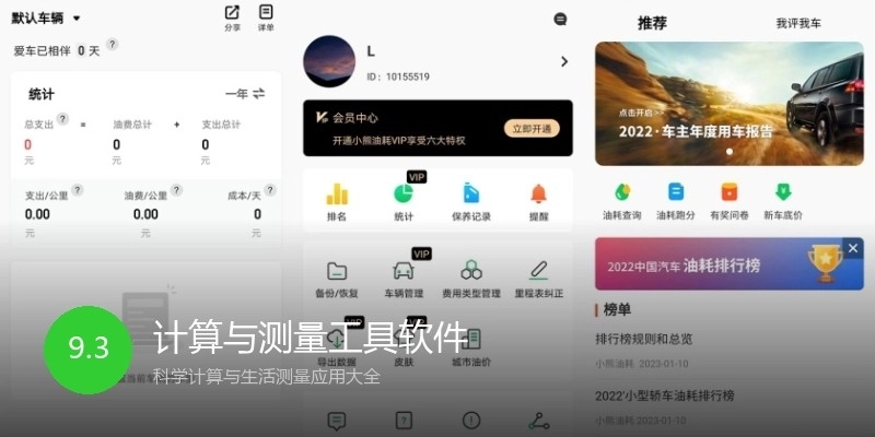 计算与测量工具软件