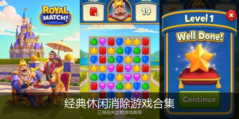 经典休闲消除游戏合集