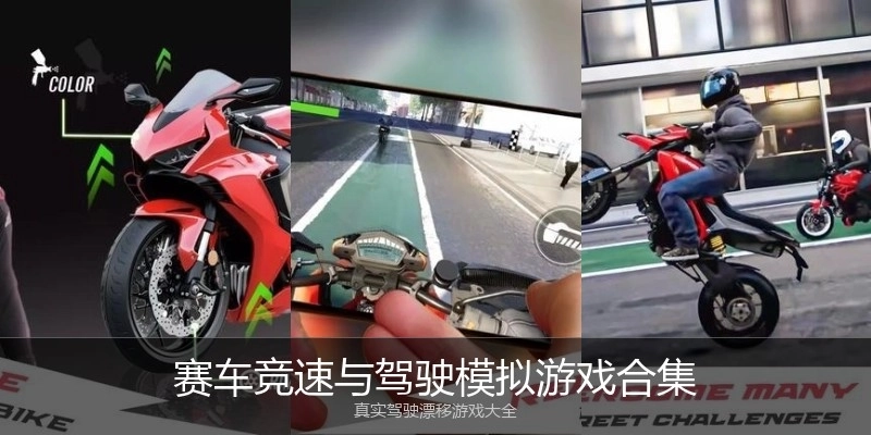 赛车竞速与驾驶模拟游戏合集