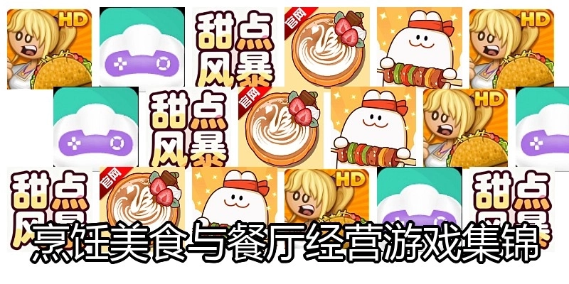 烹饪美食与餐厅经营游戏集锦