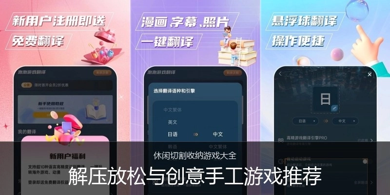 解压放松与创意手工游戏推荐