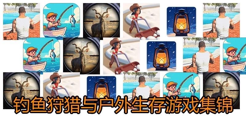 钓鱼狩猎与户外生存游戏集锦