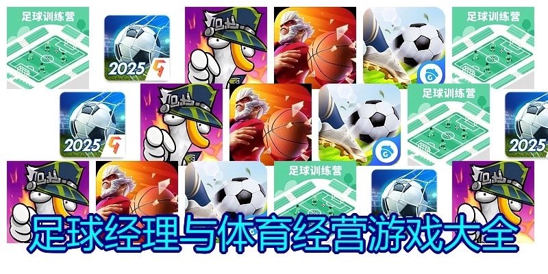 足球经理与体育经营游戏大全