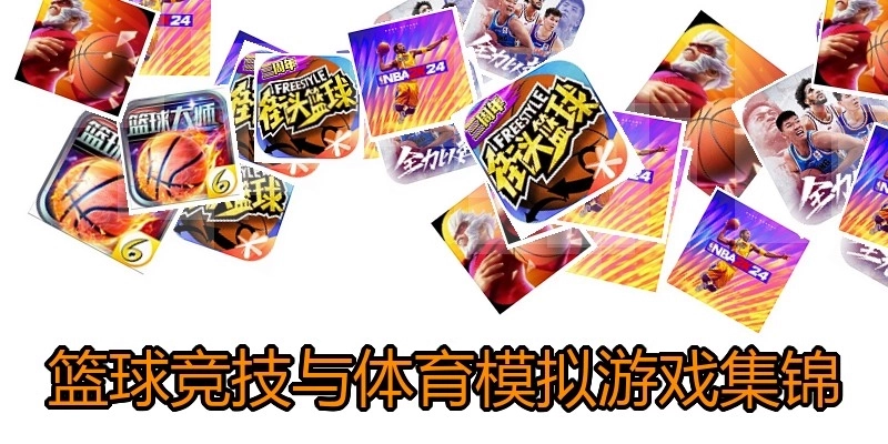 篮球竞技与体育模拟游戏集锦