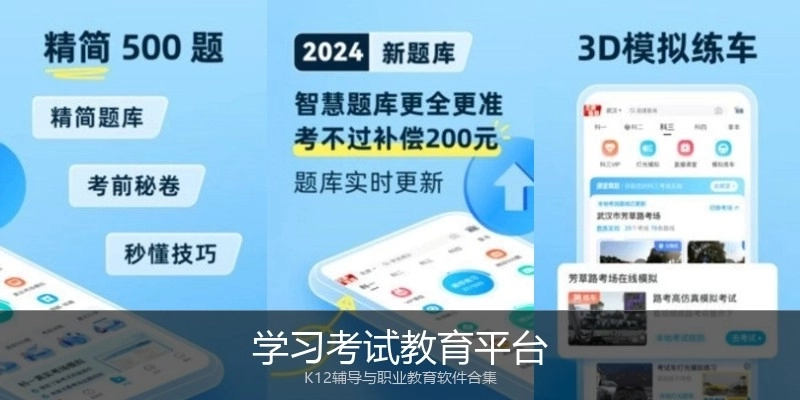 学习考试教育平台