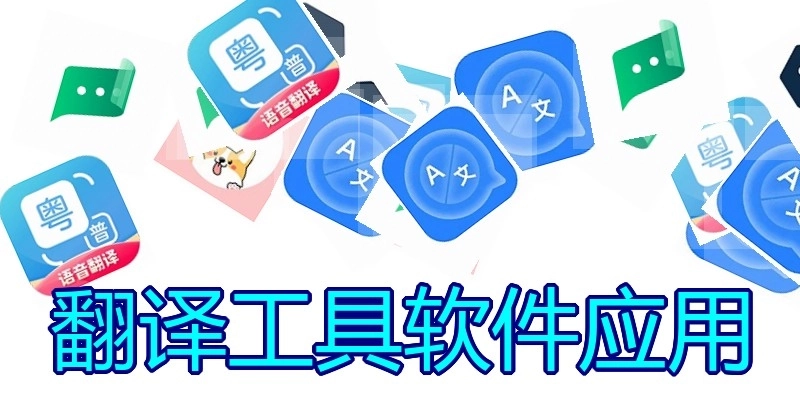 翻译工具软件应用
