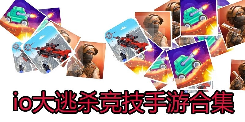io大逃杀竞技手游合集