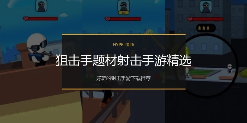 狙击手题材射击手游精选