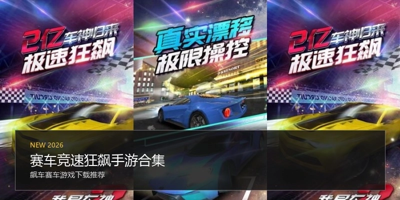 赛车竞速狂飙手游合集
