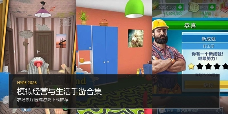 模拟经营与生活手游合集