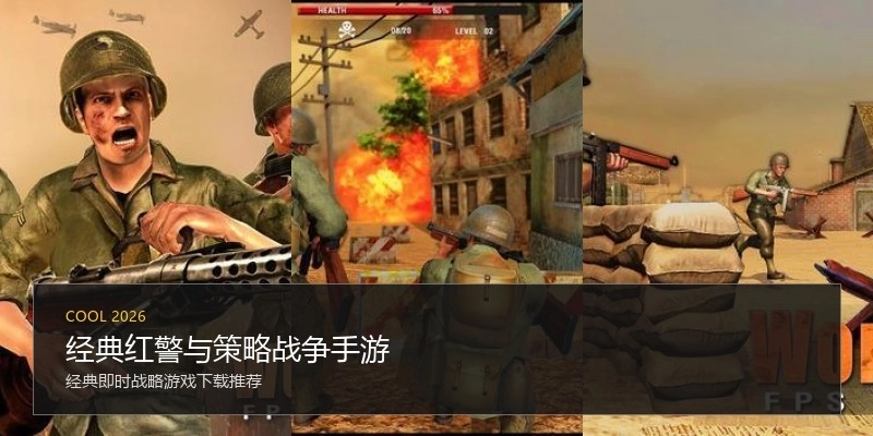 经典红警与策略战争手游