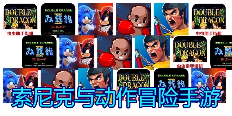 索尼克与动作冒险手游