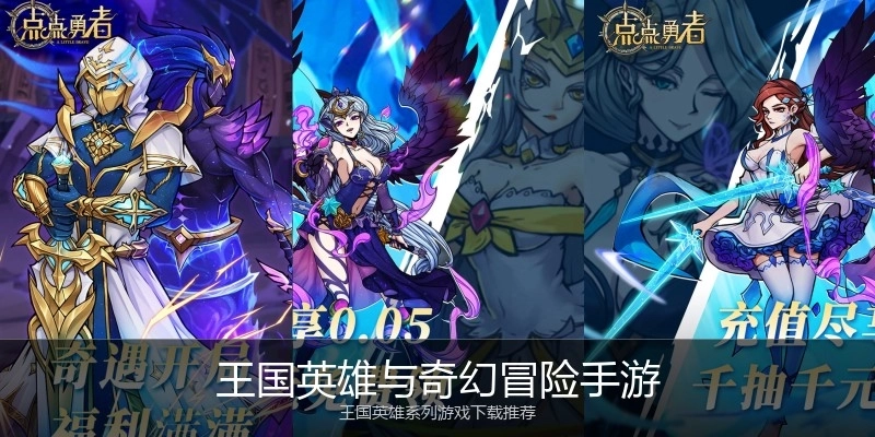 王国英雄与奇幻冒险手游
