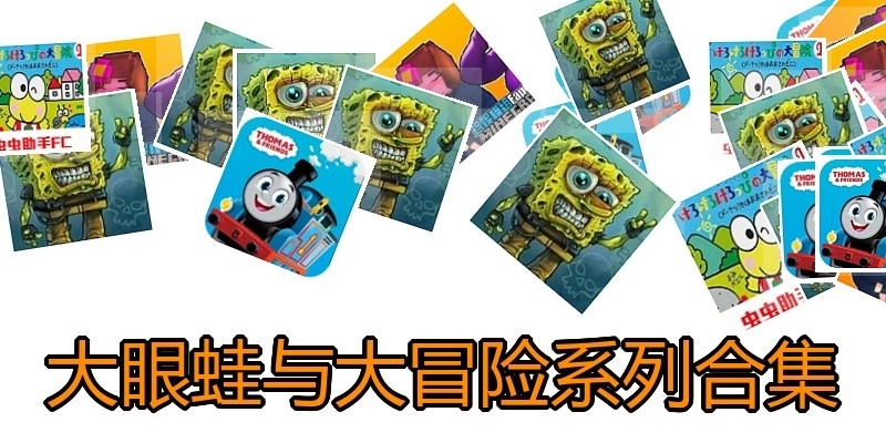 大眼蛙与大冒险系列合集