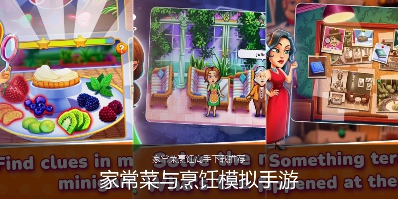 家常菜与烹饪模拟手游