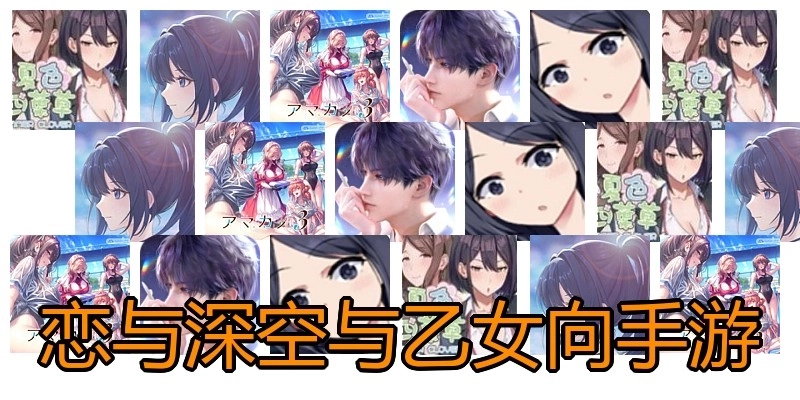 恋与深空与乙女向手游