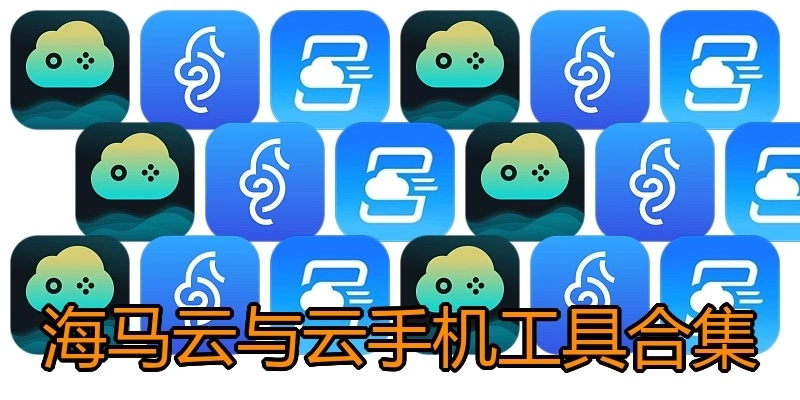 海马云与云手机工具合集