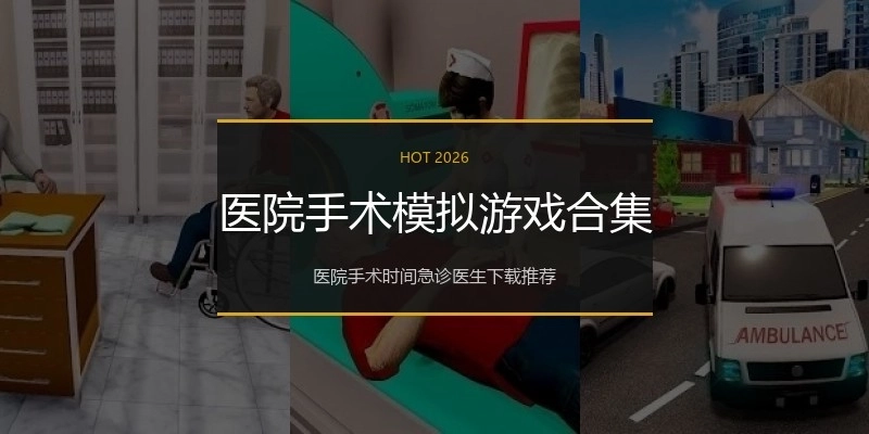 医院手术模拟游戏合集