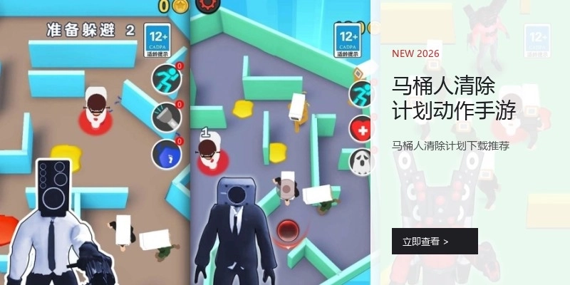 马桶人清除计划动作手游