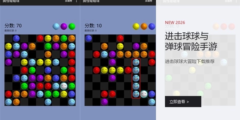 进击球球与弹球冒险手游