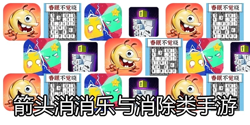 箭头消消乐与消除类手游