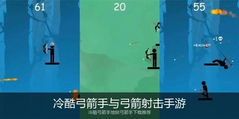 冷酷弓箭手与弓箭射击手游
