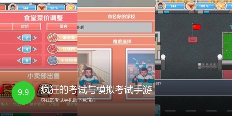 疯狂的考试与模拟考试手游