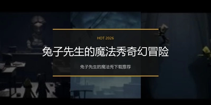 兔子先生的魔法秀奇幻冒险