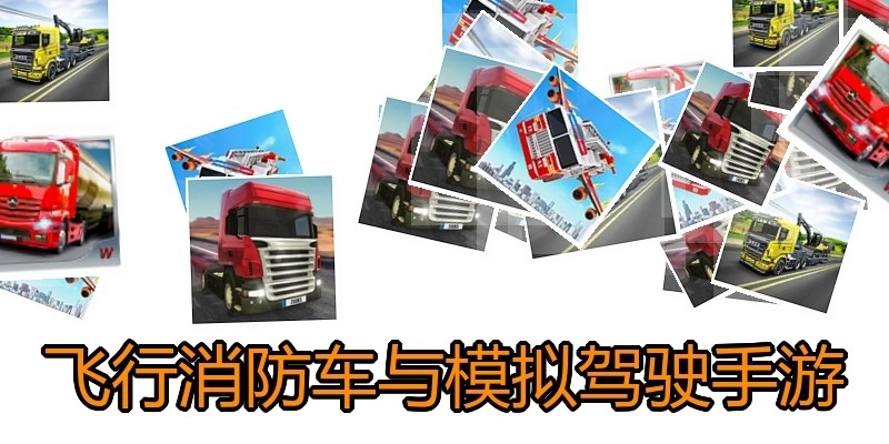飞行消防车与模拟驾驶手游