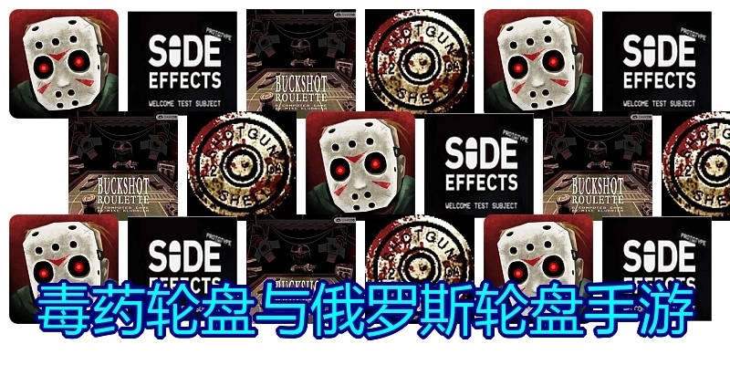 毒药轮盘与俄罗斯轮盘手游