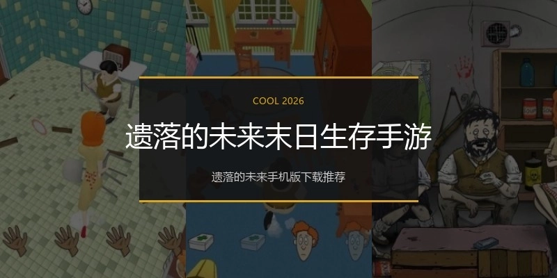 遗落的未来末日生存手游