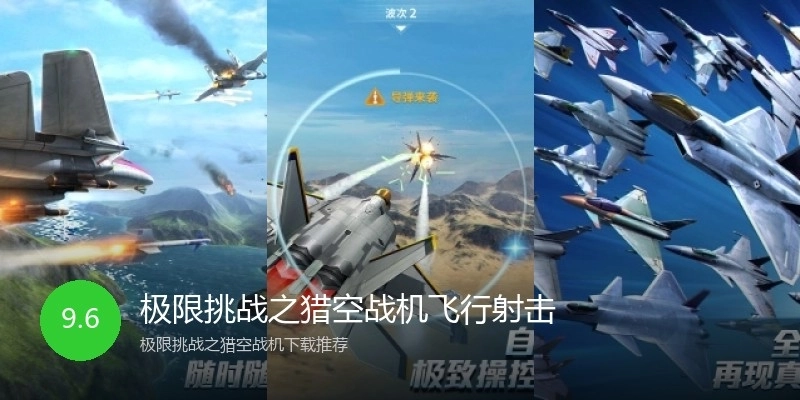 极限挑战之猎空战机飞行射击
