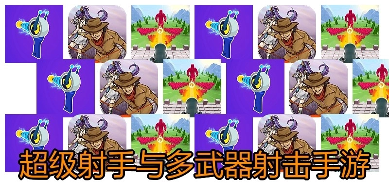 超级射手与多武器射击手游