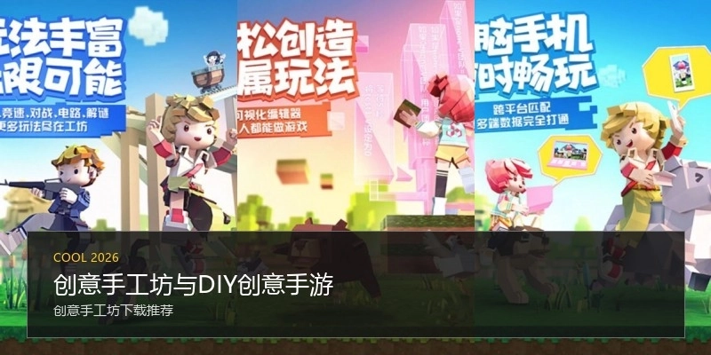 创意手工坊与DIY创意手游