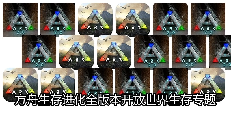 方舟生存进化全版本开放世界生存专题
