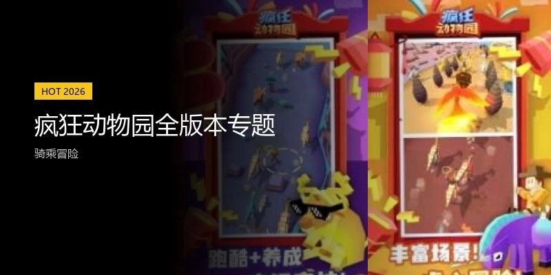 疯狂动物园全版本专题