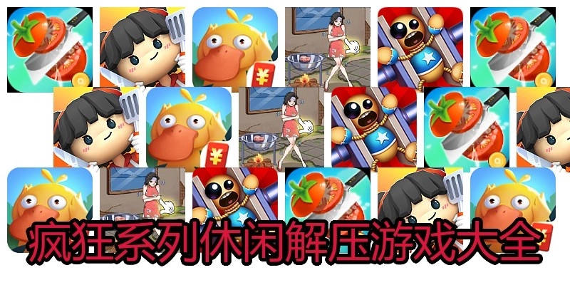 疯狂系列休闲解压游戏大全