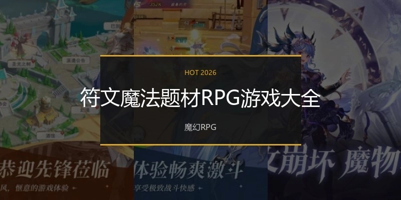 符文魔法题材RPG游戏大全
