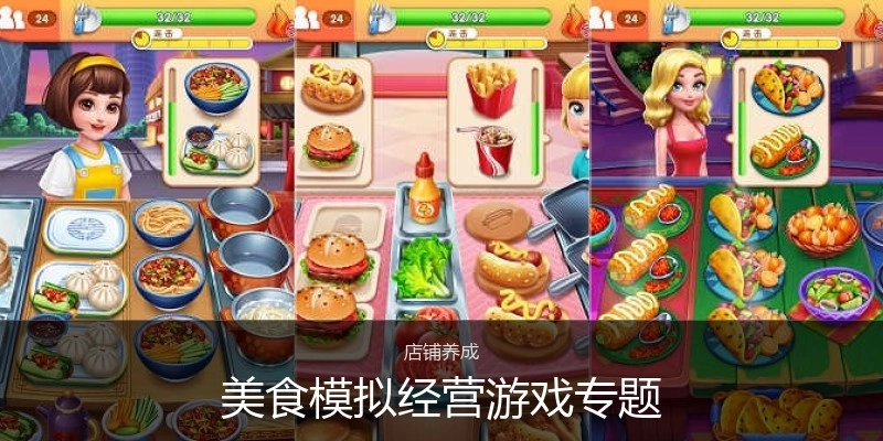 美食模拟经营游戏专题