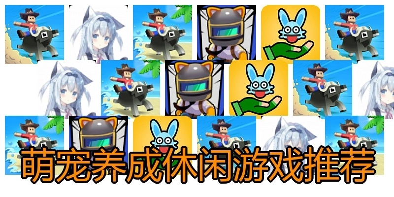萌宠养成休闲游戏推荐