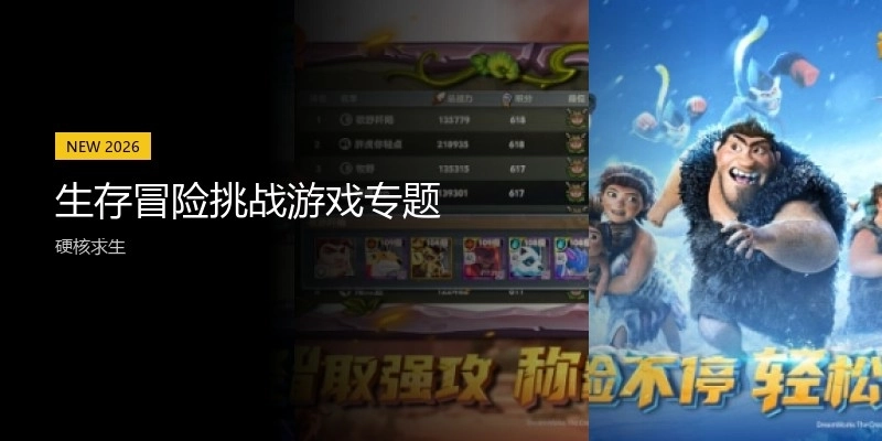 生存冒险挑战游戏专题