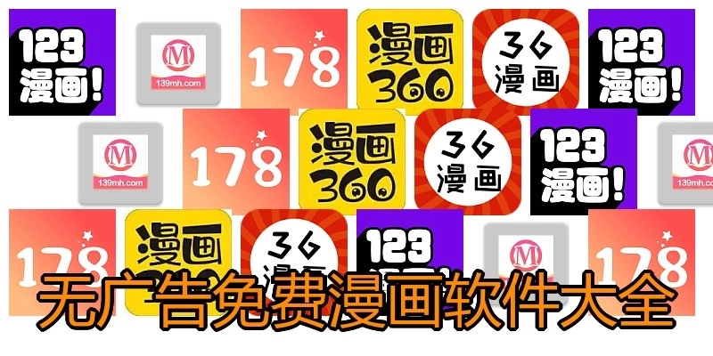 无广告免费漫画软件大全