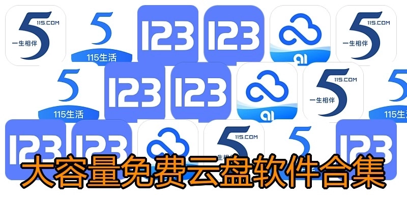 大容量免费云盘软件合集